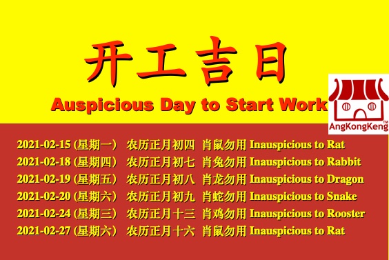 2021年开工吉日 Auspicious Day to Start Work