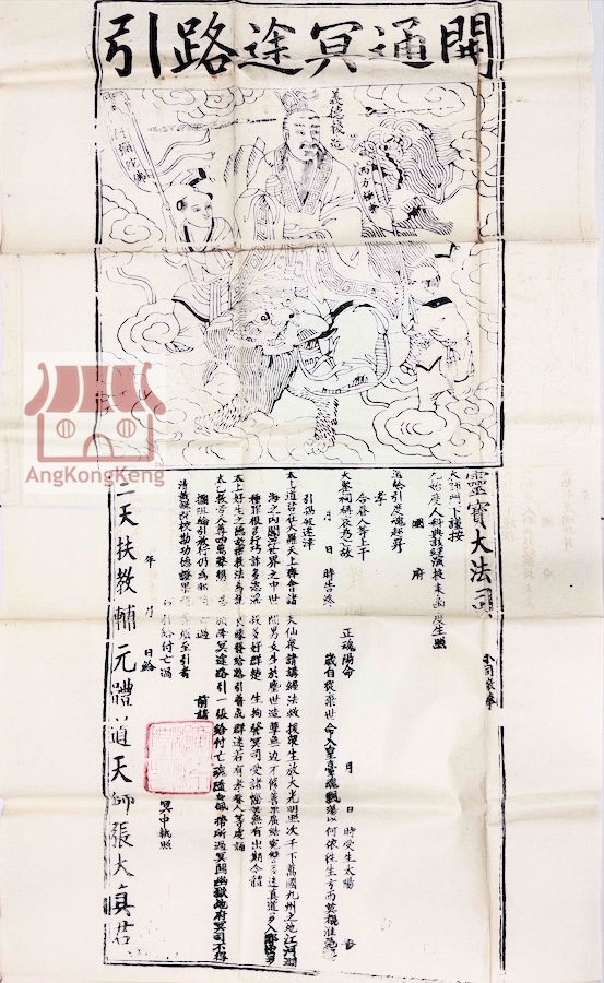 开通冥途路引 "Road-Opening" Pass to Guide the Spirit