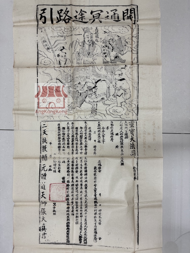 开通冥途路引 "Road-Opening" Pass to Guide the Spirit