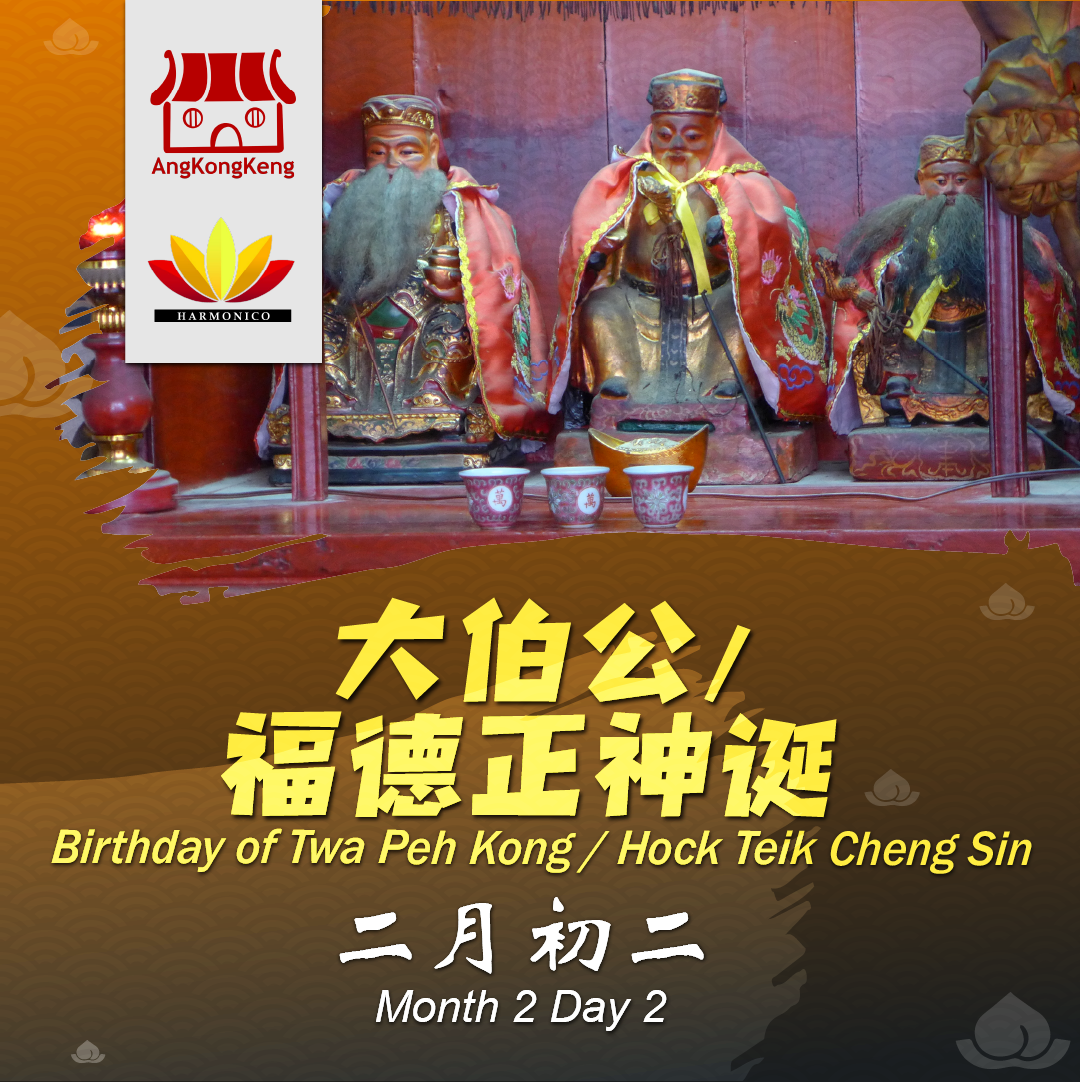 大伯公诞/土地诞 Twa Peh Kong Birthday